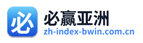 必赢亚洲